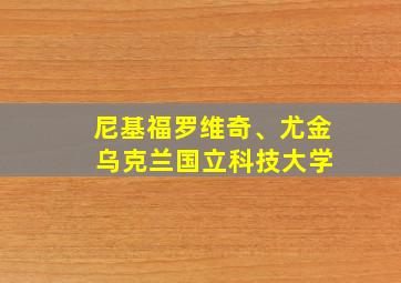 尼基福罗维奇、尤金 乌克兰国立科技大学